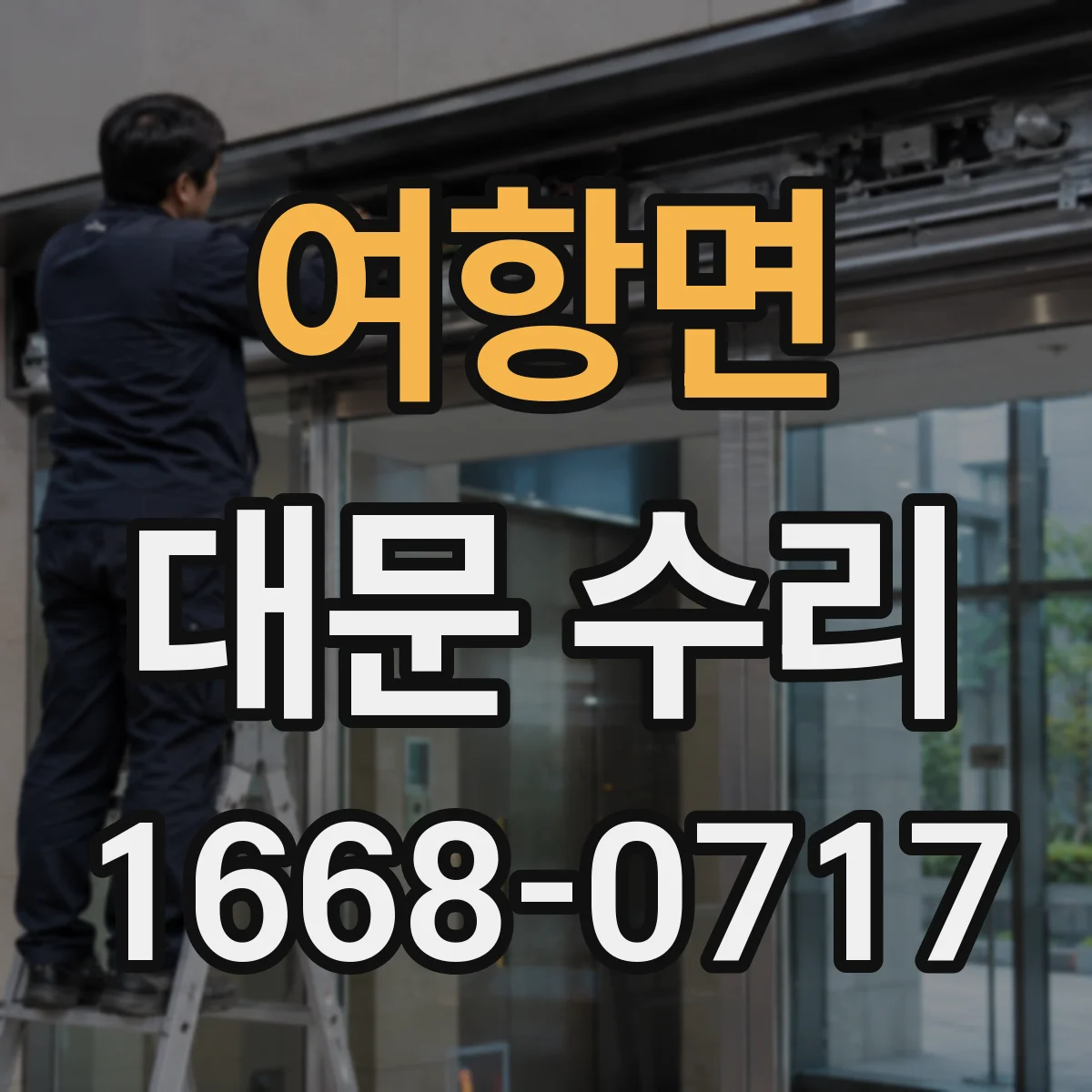 여항면 대문 수리