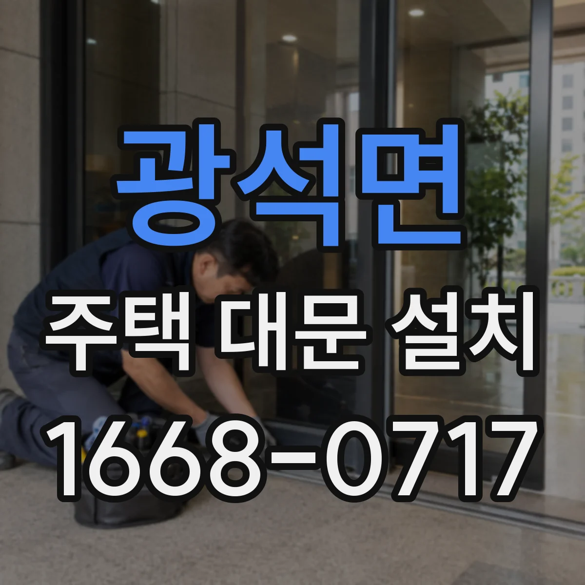 광석면 주택 대문 설치