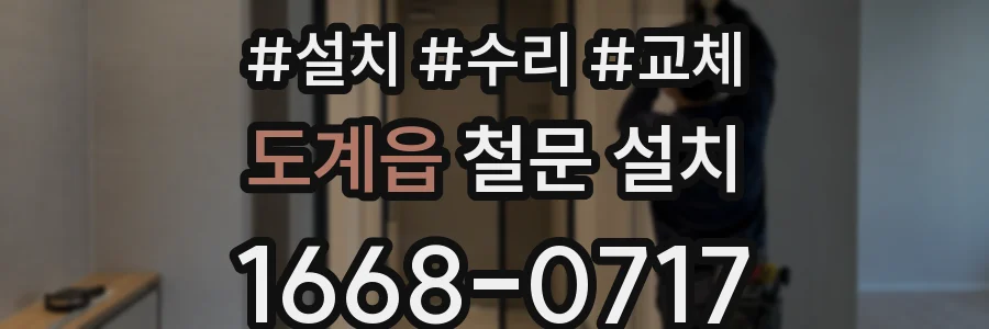 도계읍 철문 설치