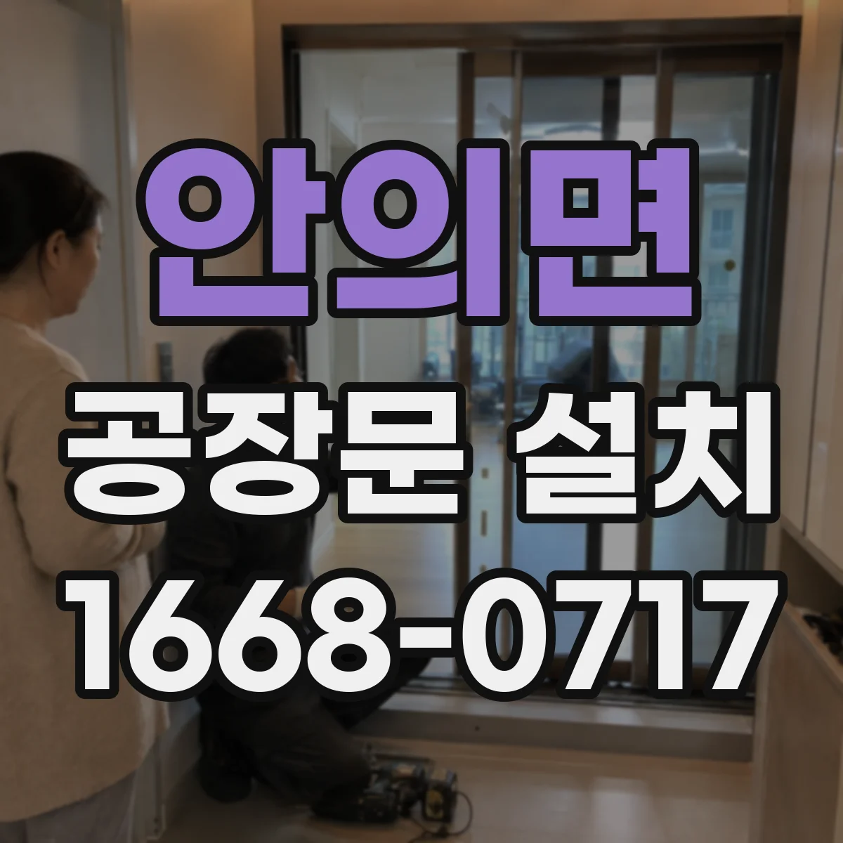 안의면 공장문 설치