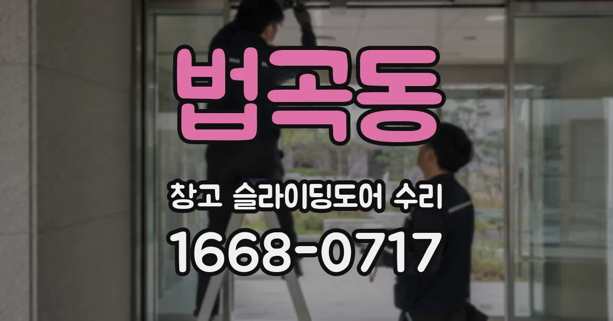 법곡동 창고 슬라이딩도어 수리