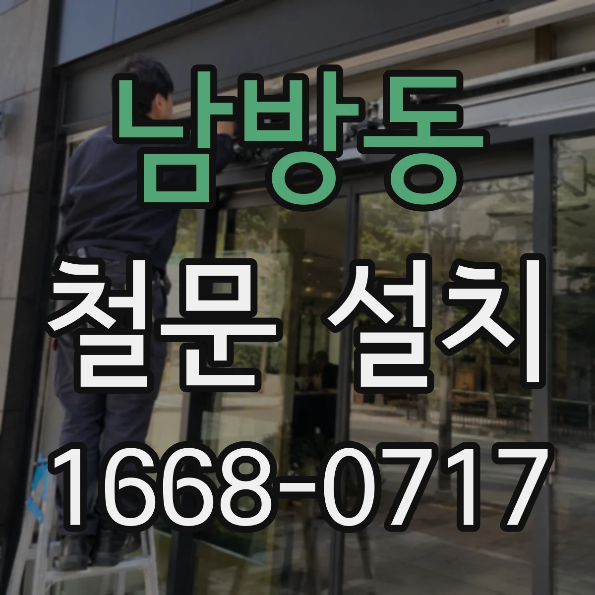 남방동 철문 설치