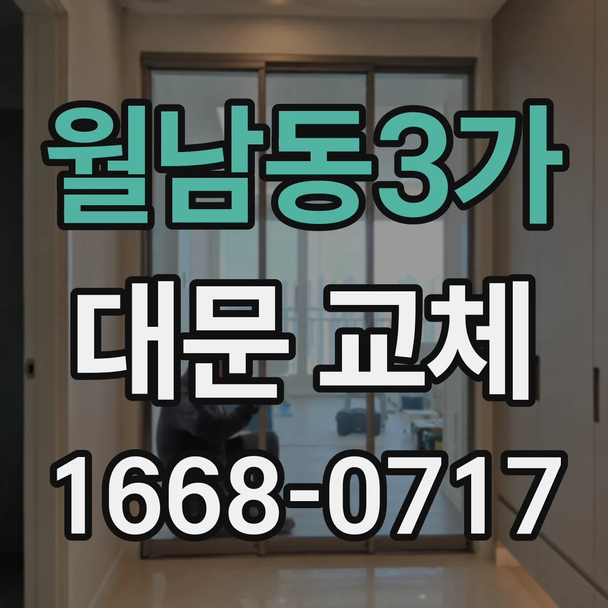 월남동3가 대문 교체