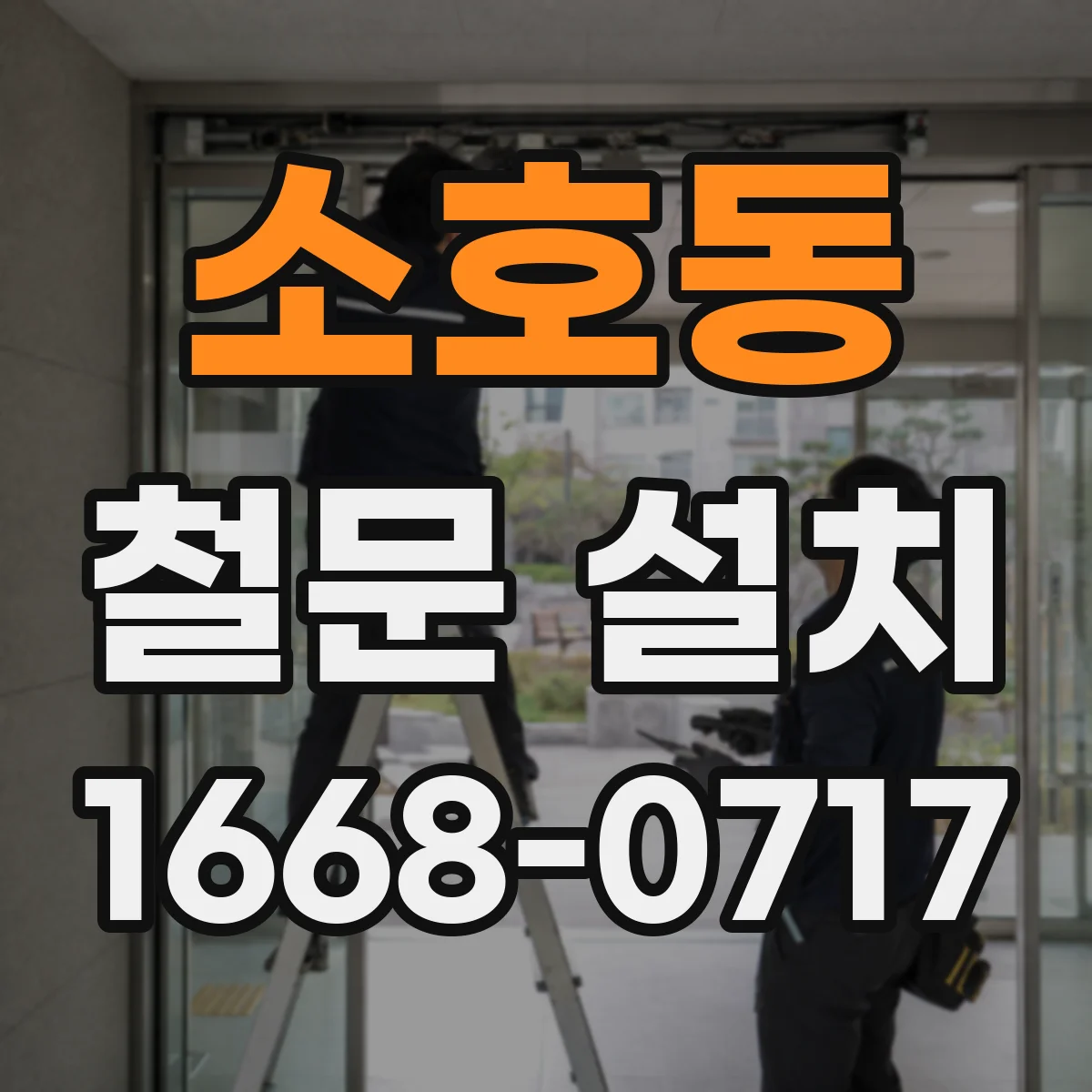 소호동 철문 설치