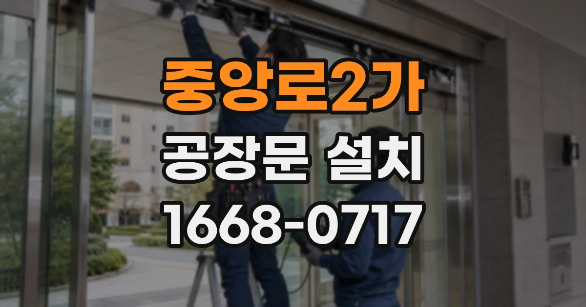 중앙로2가 공장문 설치