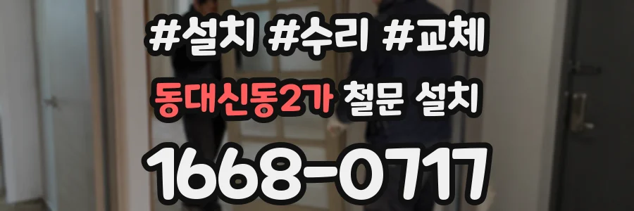 동대신동2가 철문 설치