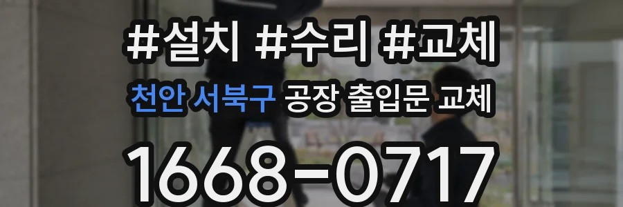 천안 서북구 공장 출입문 교체