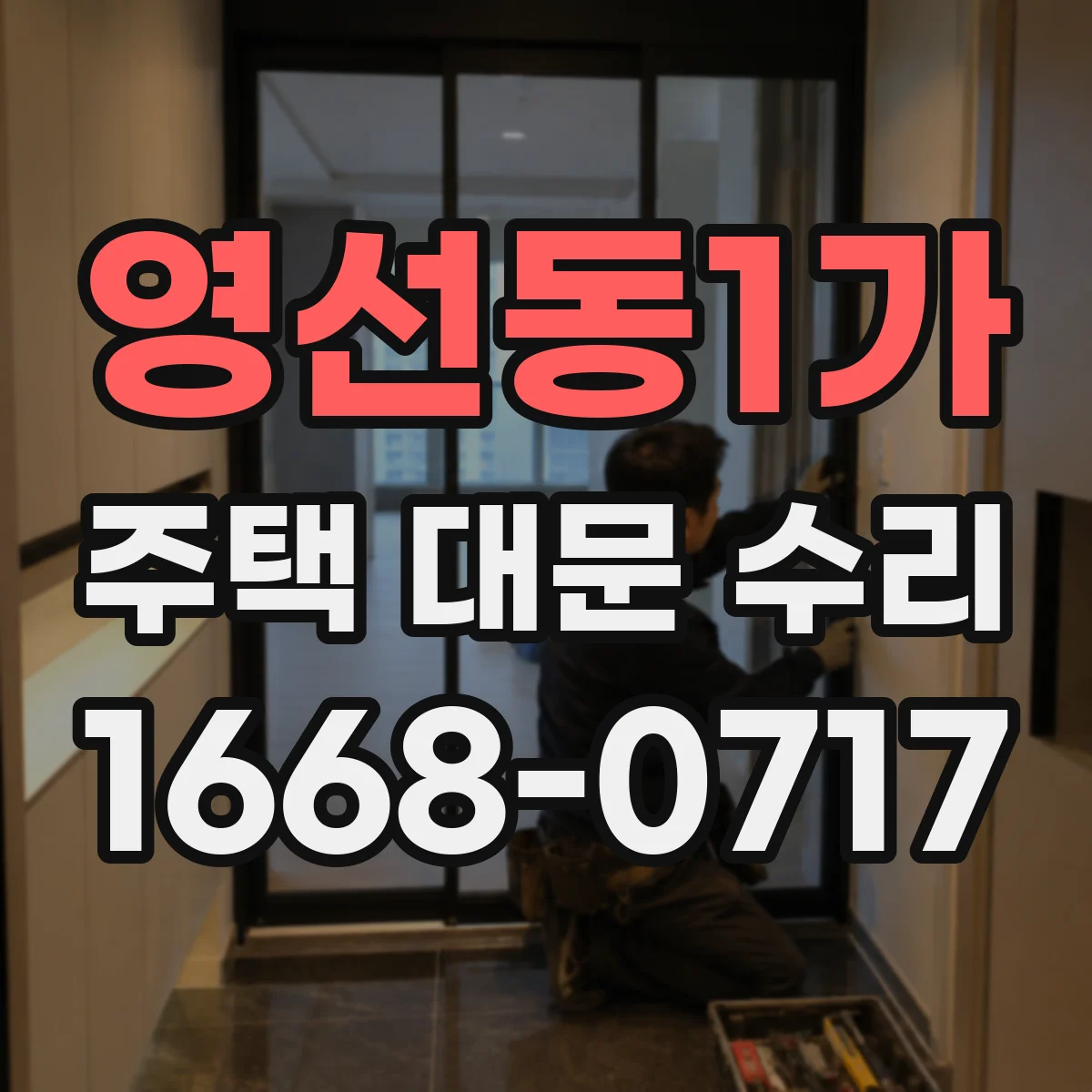 영선동1가 주택 대문 수리