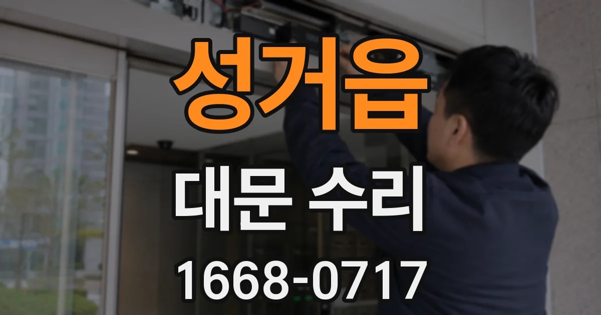 성거읍 대문 수리