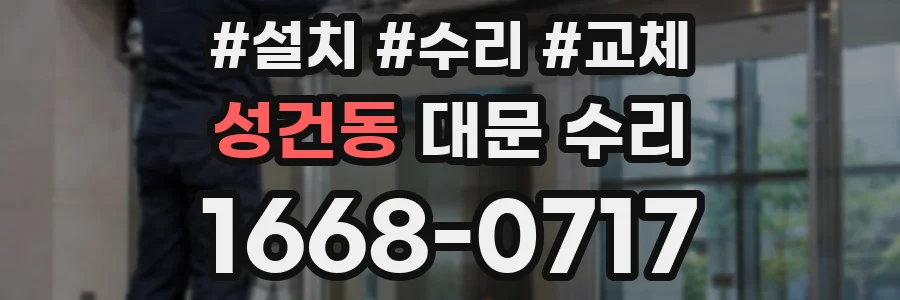 성건동 대문 수리