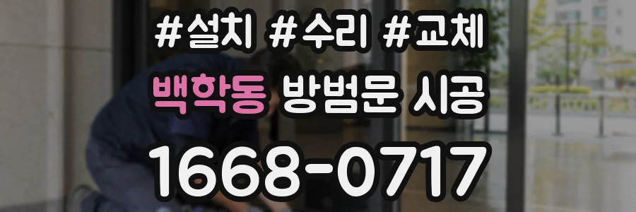 백학동 방범문 시공