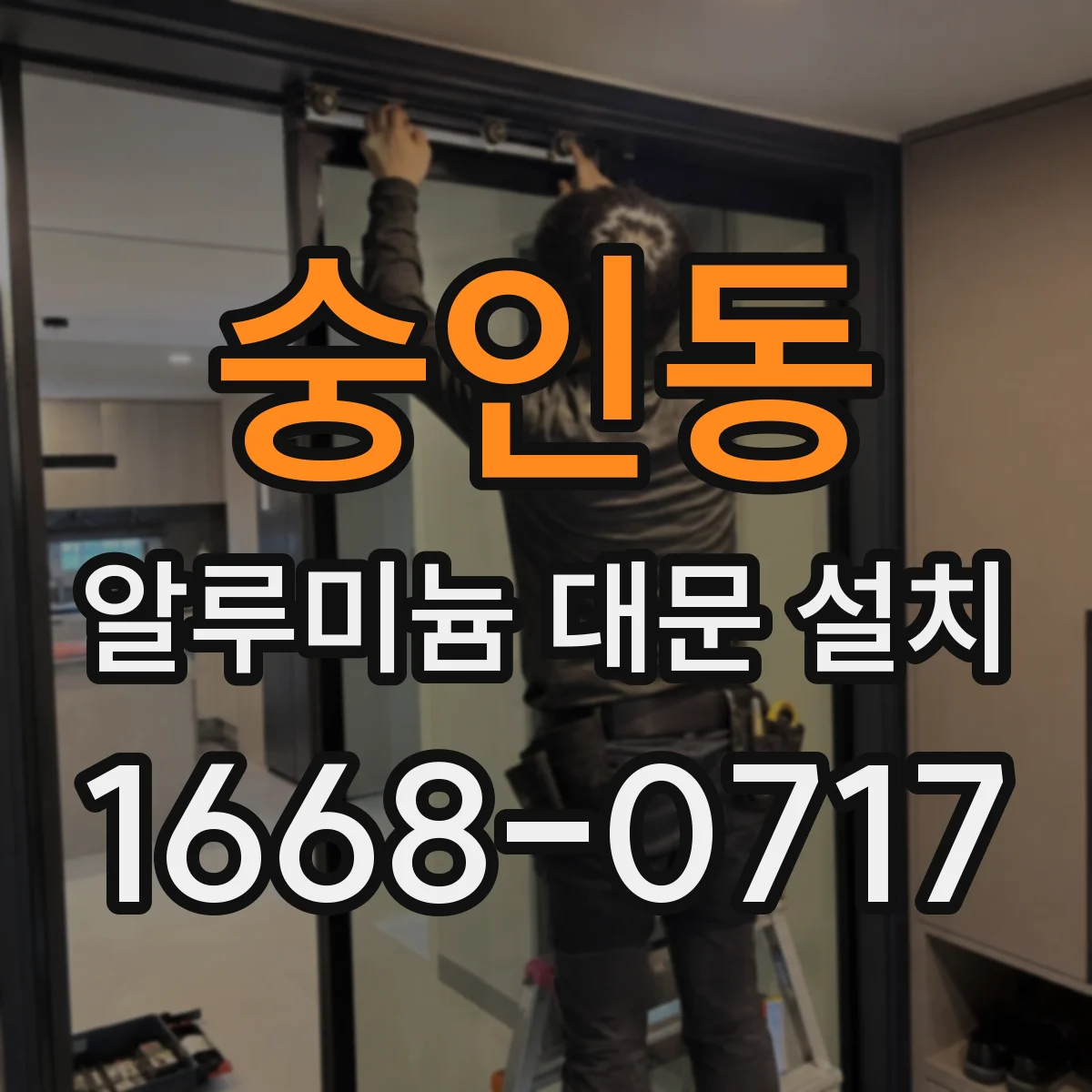 숭인동 알루미늄 대문 설치