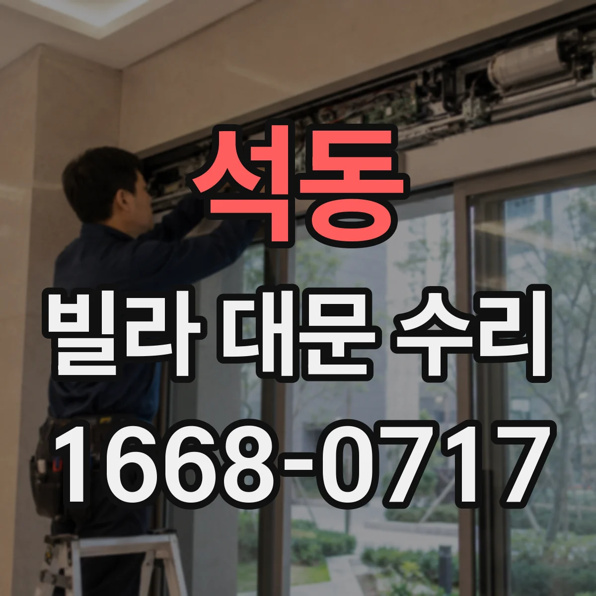 석동 빌라 대문 수리