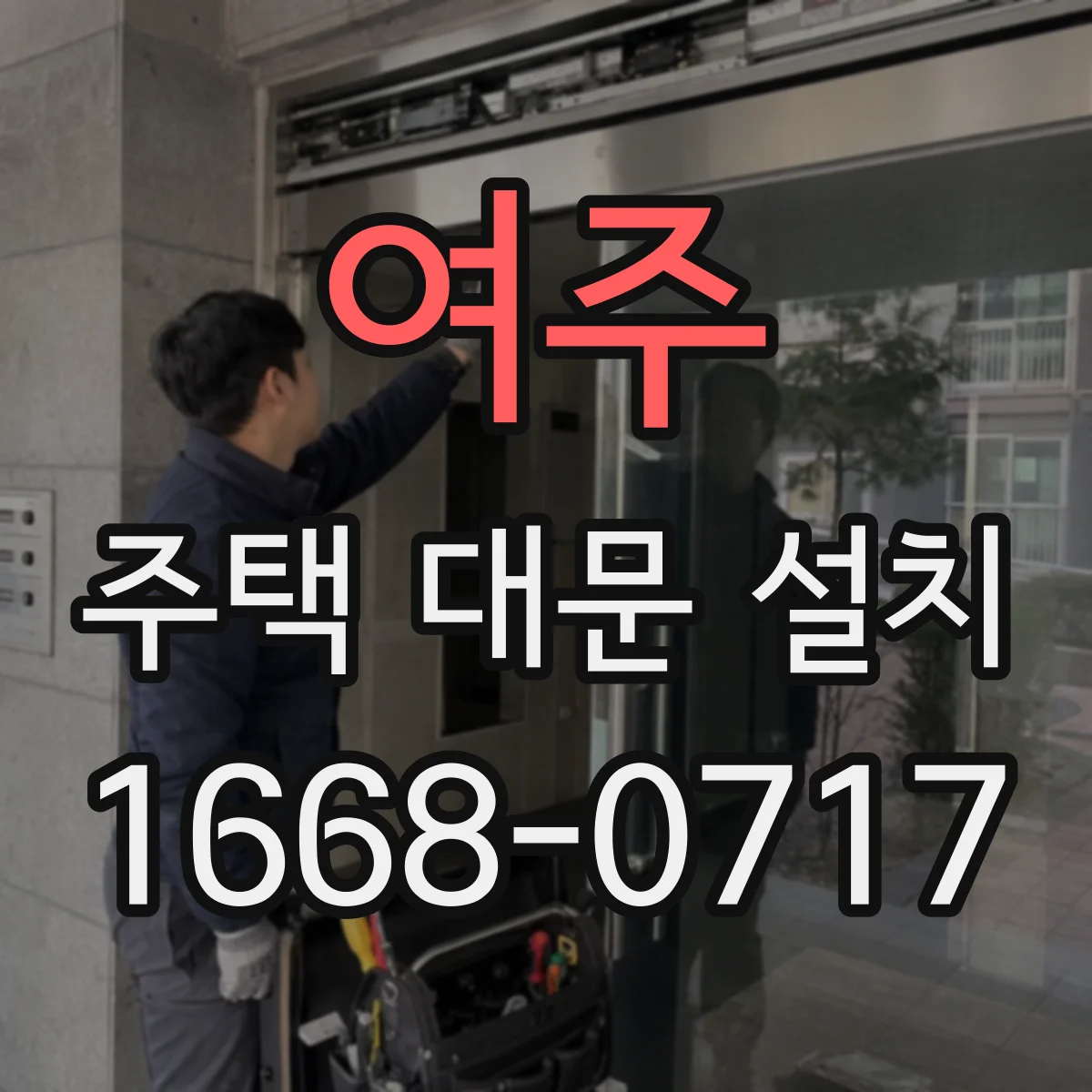 여주 주택 대문 설치