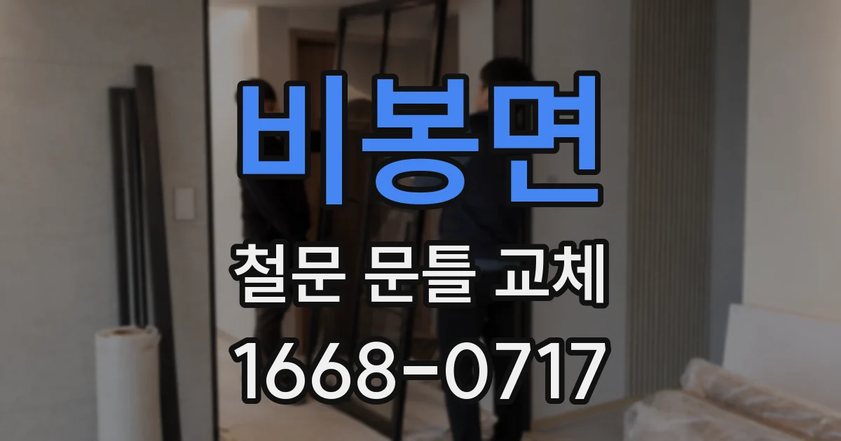 비봉면 철문 문틀 교체