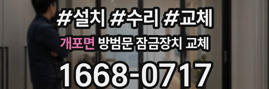개포면 방범문 잠금장치 교체