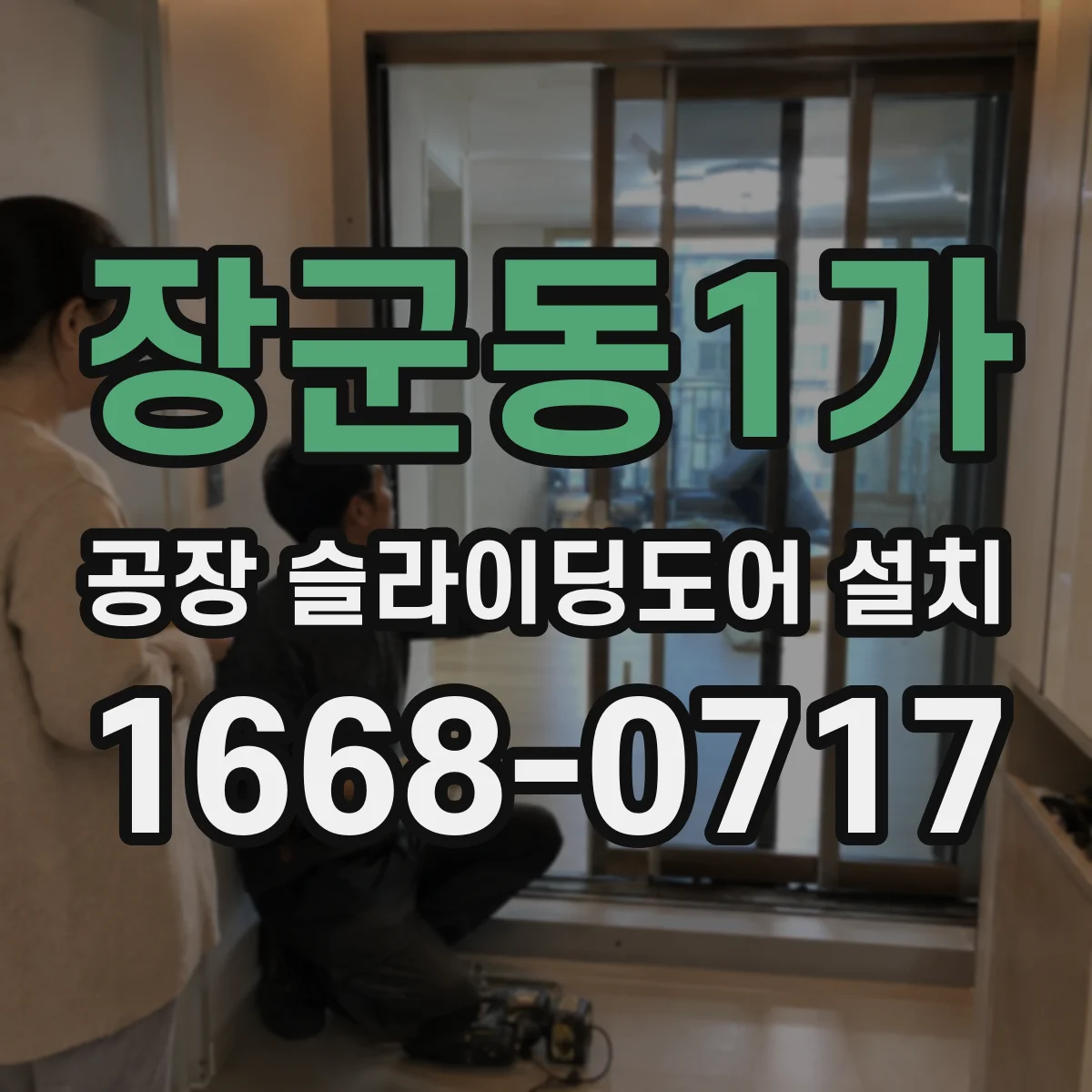 장군동1가 공장 슬라이딩도어 설치
