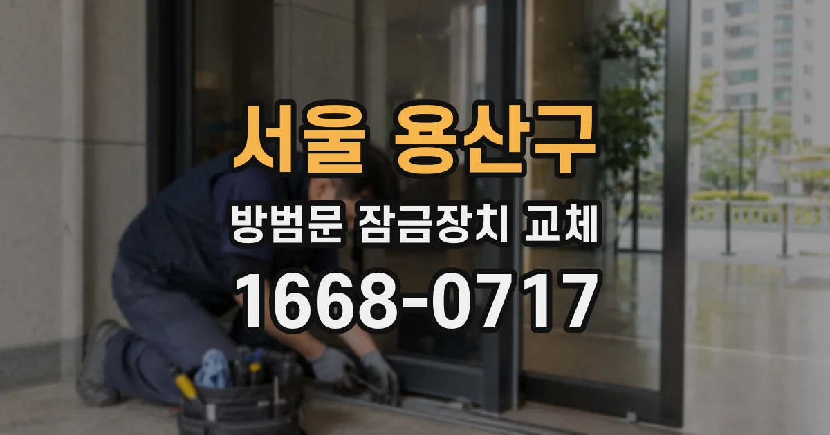 서울 용산구 방범문 잠금장치 교체