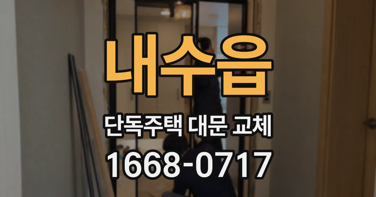 내수읍 단독주택 대문 교체