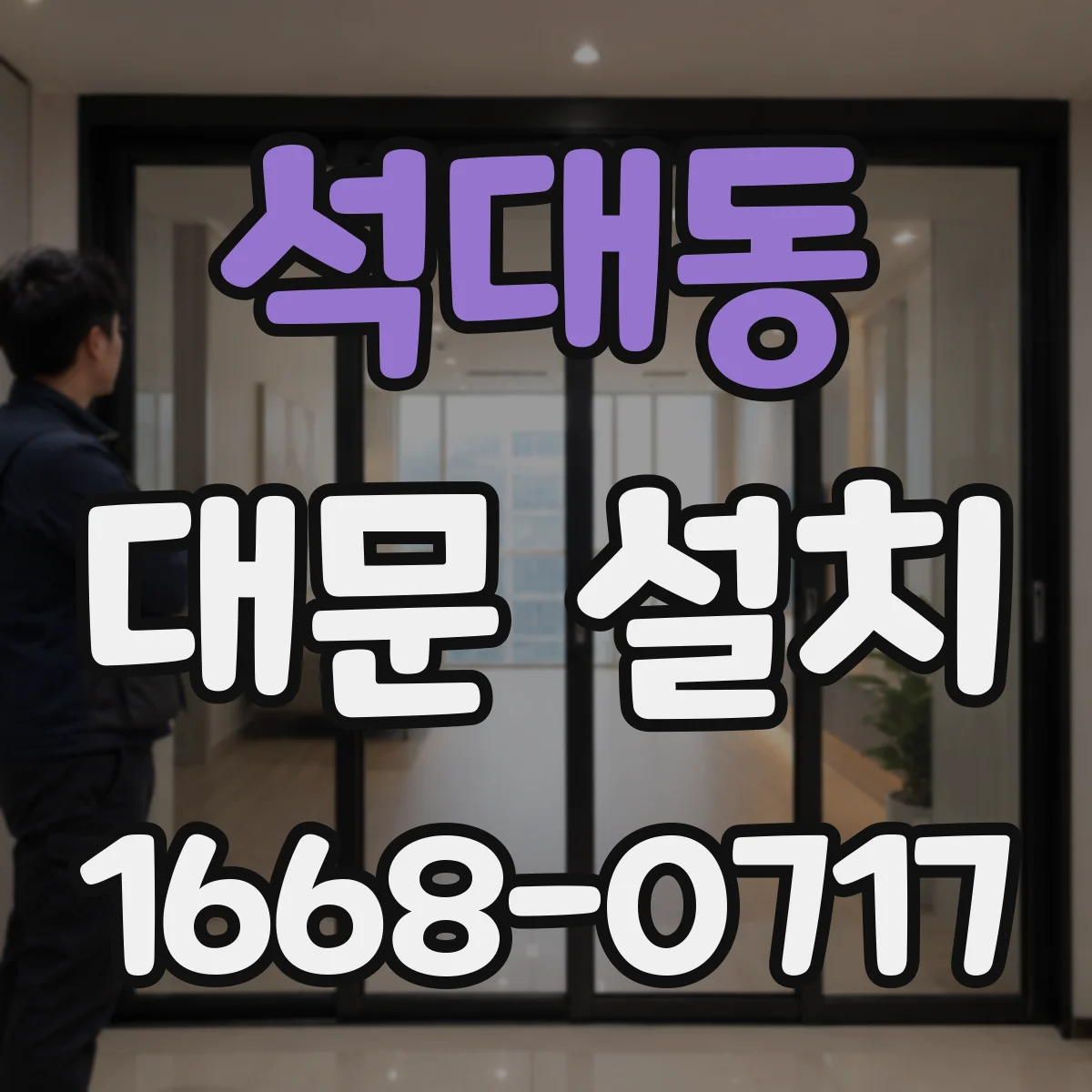 석대동 대문 설치