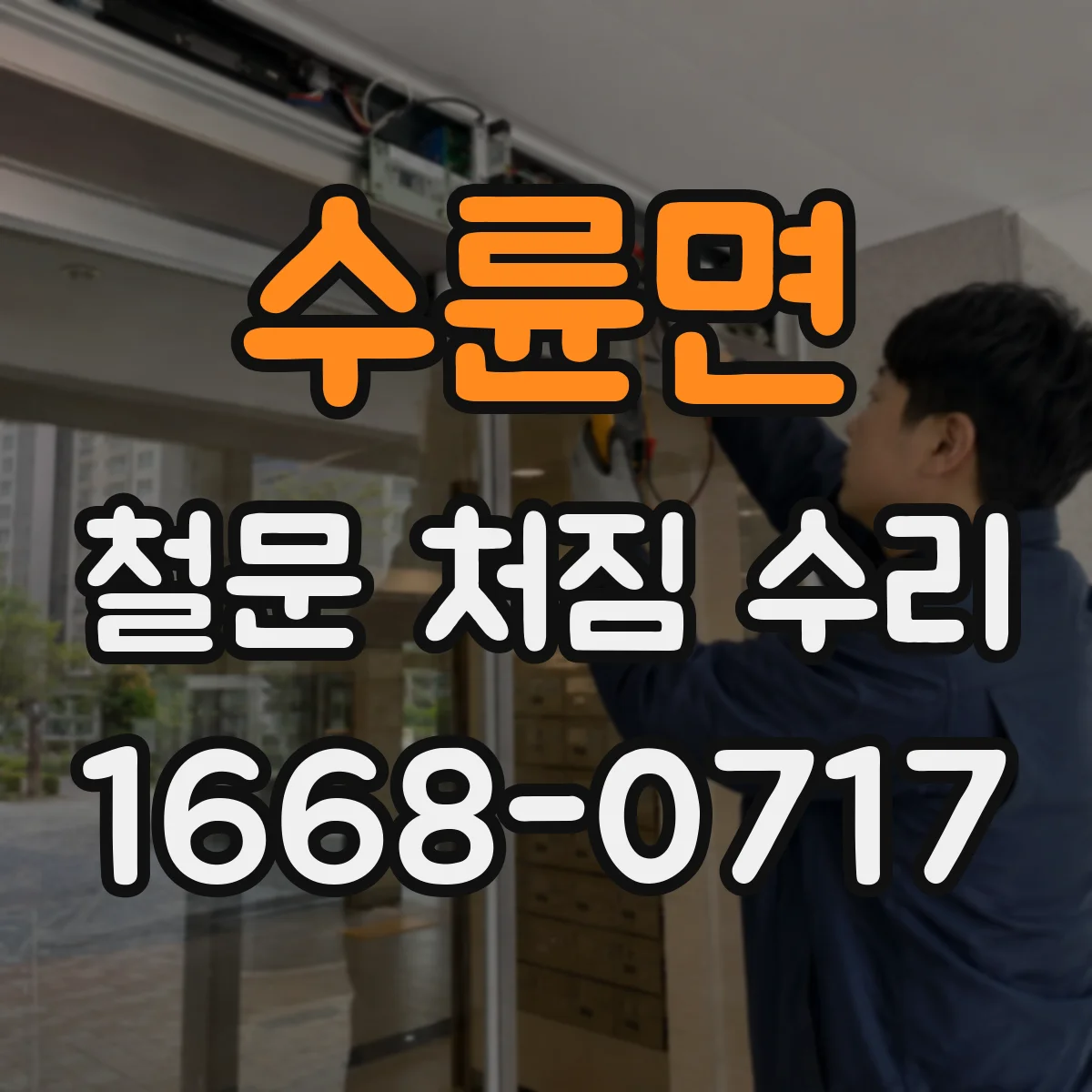 수륜면 철문 처짐 수리