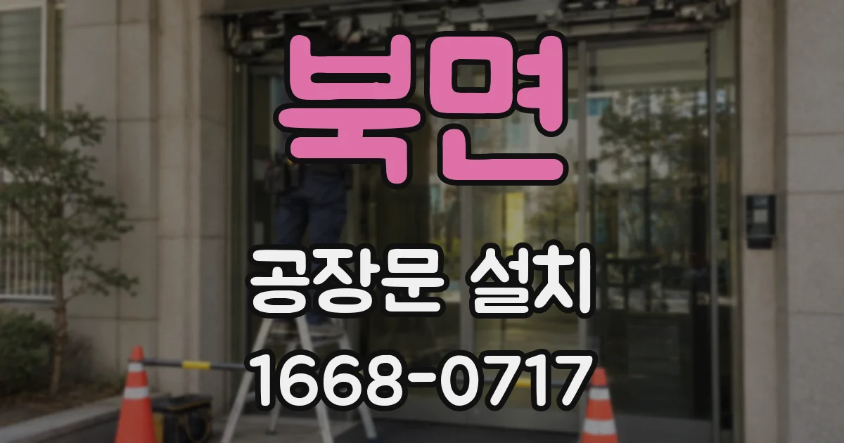 북면 공장문 설치