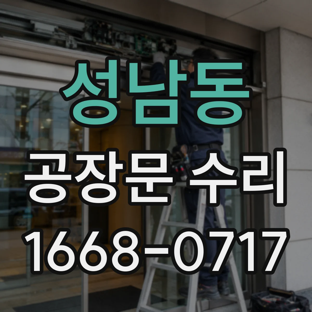 성남동 공장문 수리