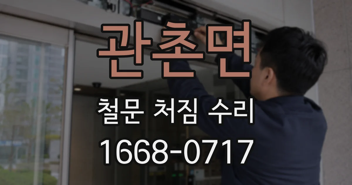 관촌면 철문 처짐 수리