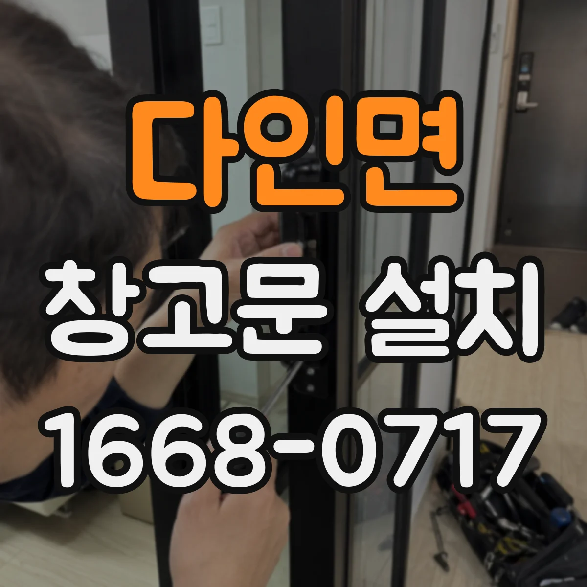 다인면 창고문 설치
