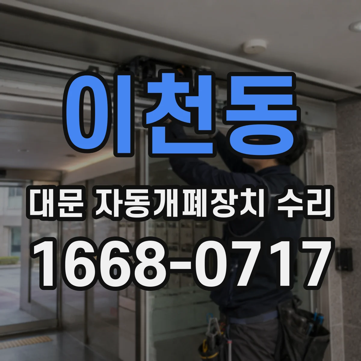 이천동 대문 자동개폐장치 수리