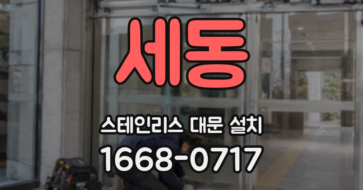 세동 스테인리스 대문 설치