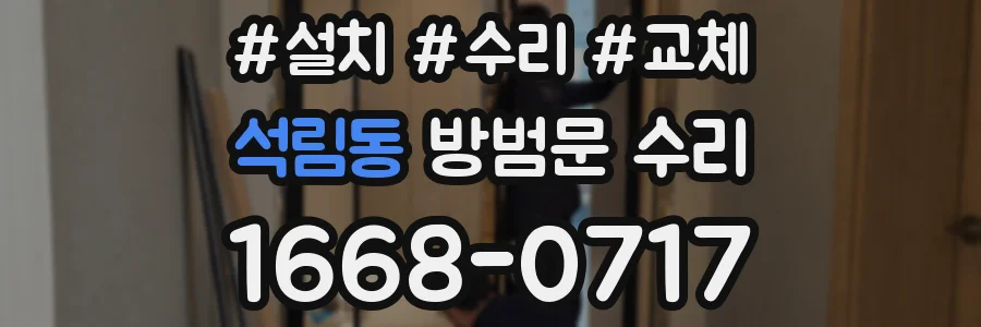 석림동 방범문 수리