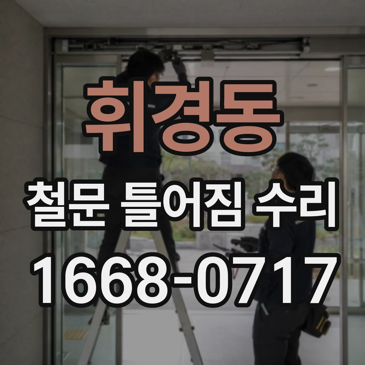 휘경동 철문 틀어짐 수리