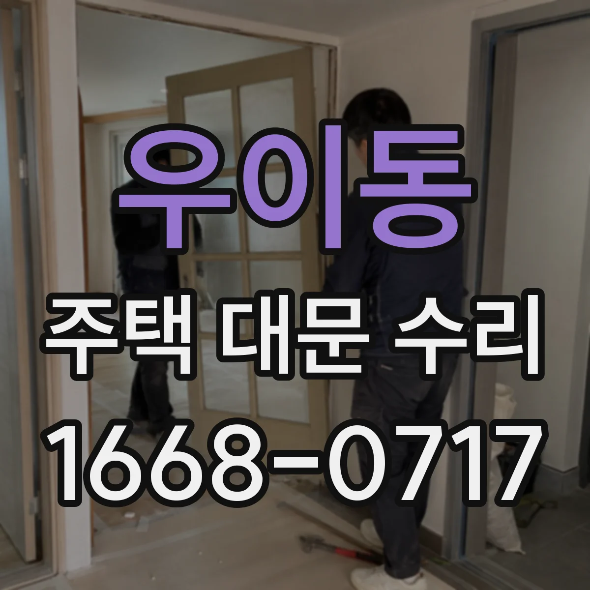 우이동 주택 대문 수리