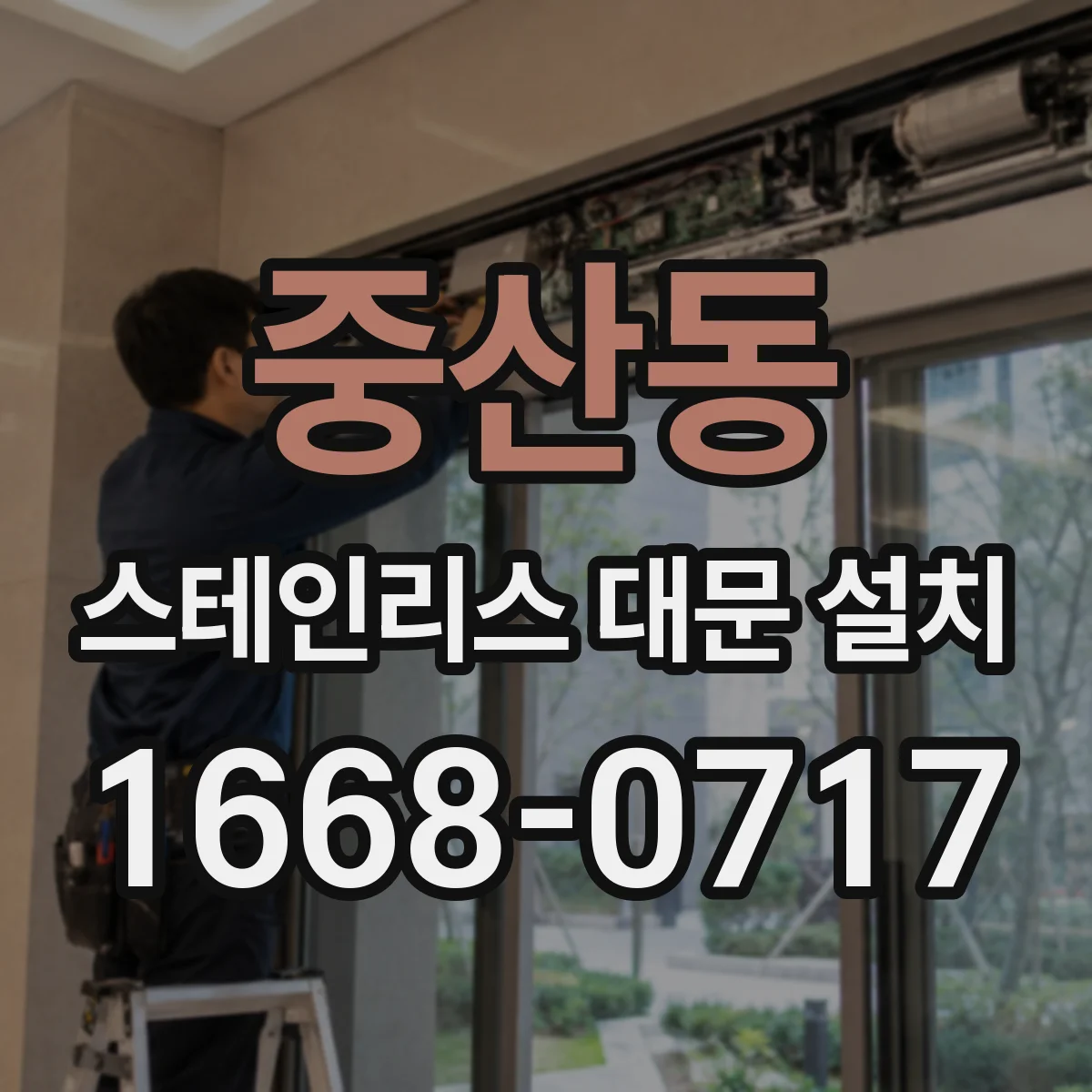 중산동 스테인리스 대문 설치