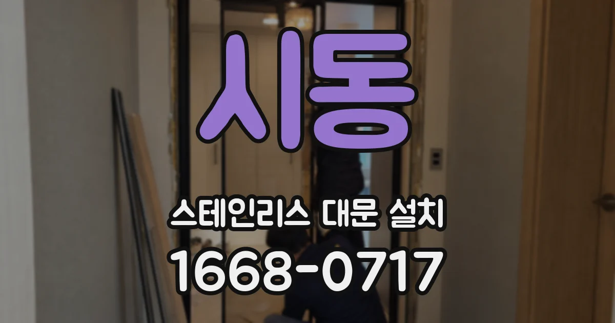 시동 스테인리스 대문 설치