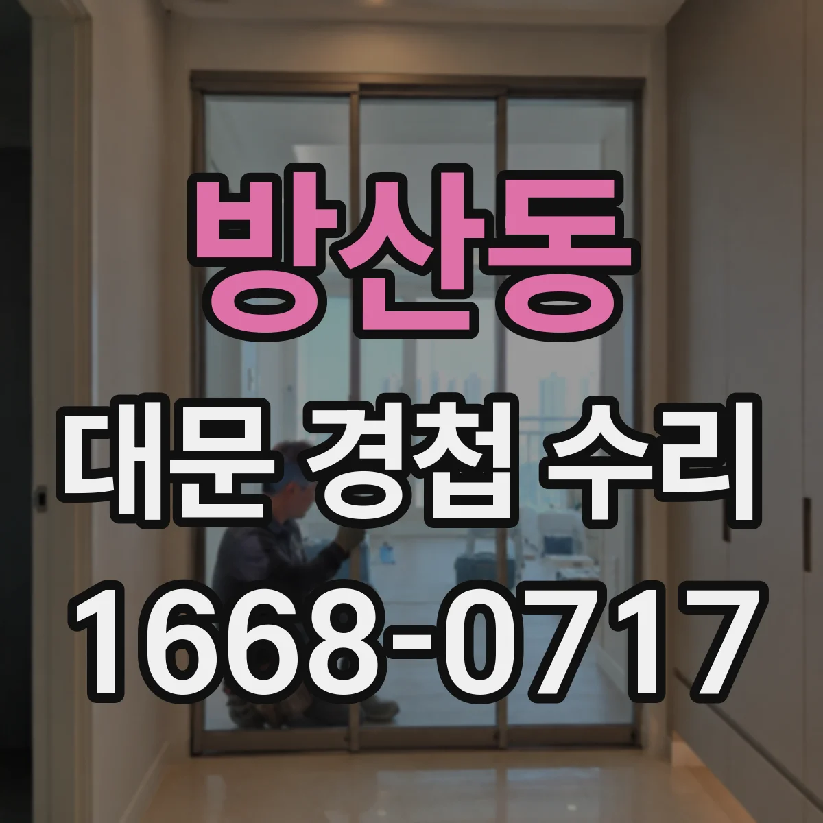 방산동 대문 경첩 수리