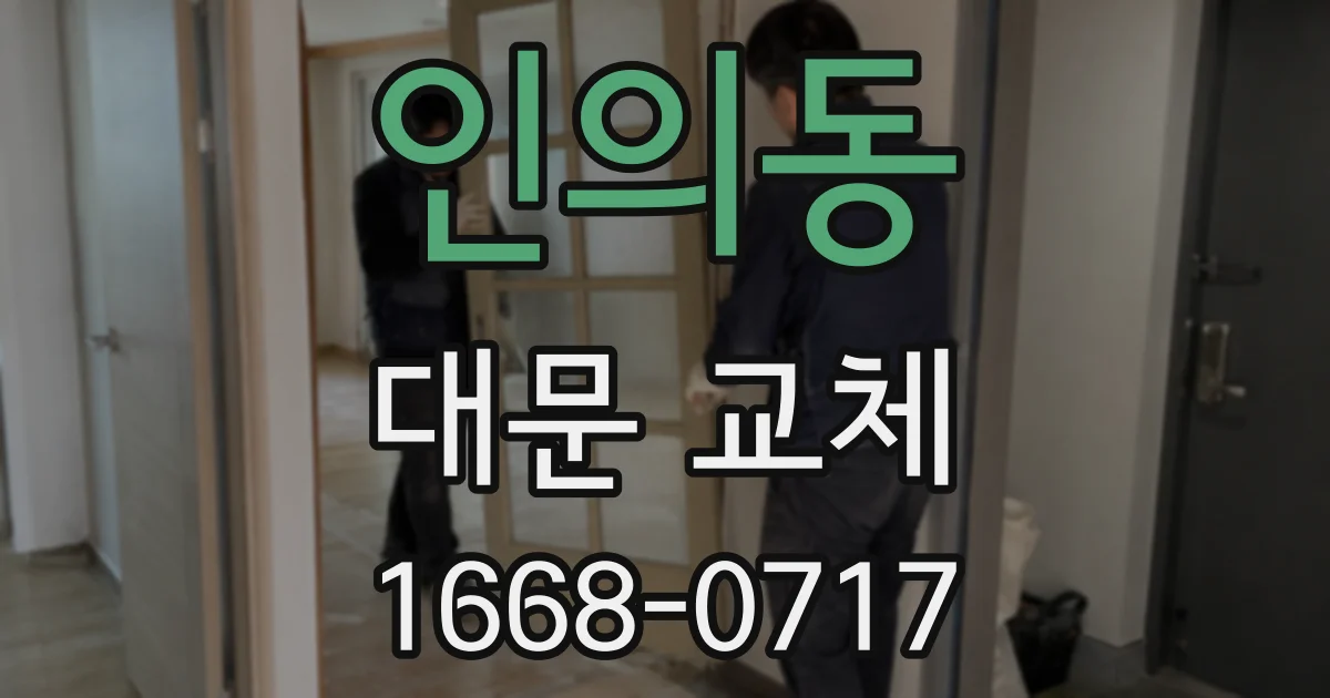 인의동 대문 교체