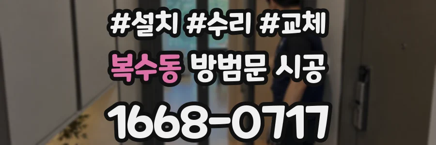 복수동 방범문 시공