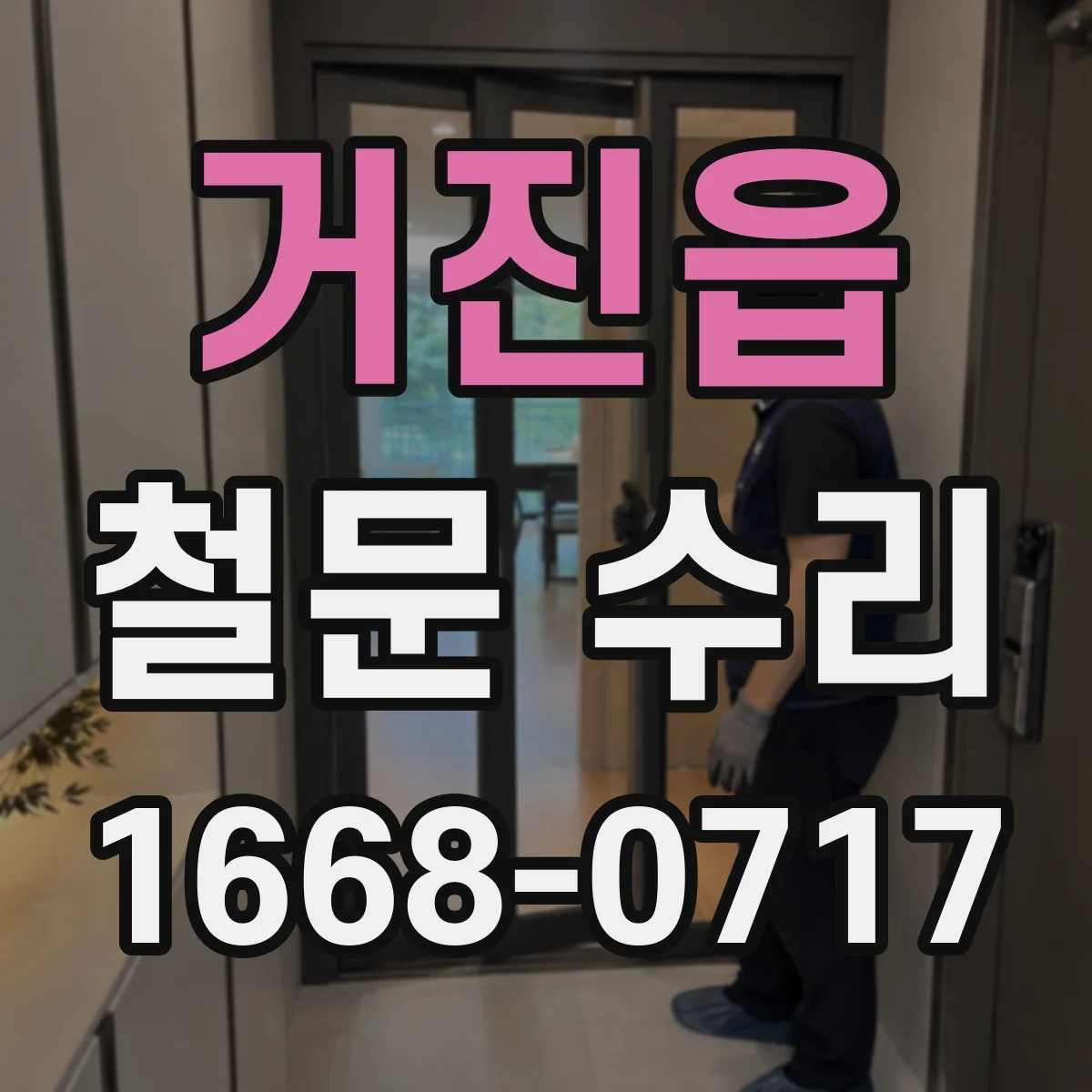 거진읍 철문 수리