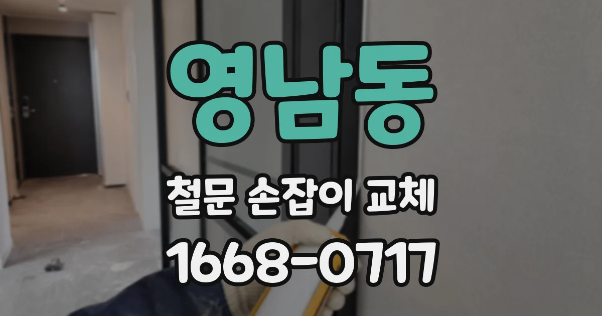 영남동 철문 손잡이 교체