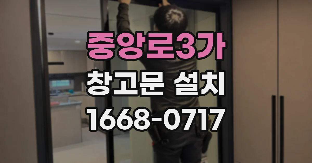 중앙로3가 창고문 설치
