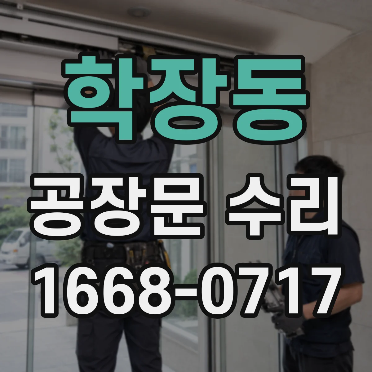 학장동 공장문 수리