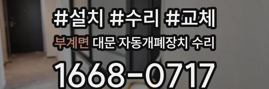 부계면 대문 자동개폐장치 수리