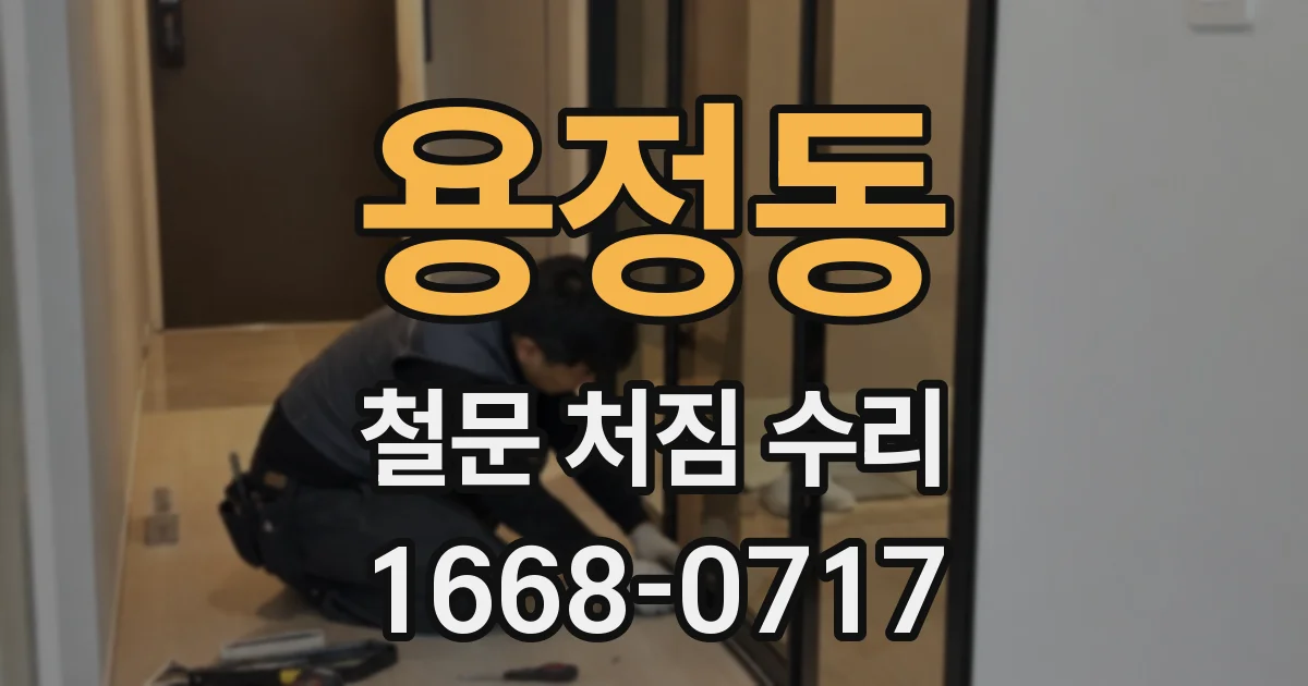용정동 철문 처짐 수리