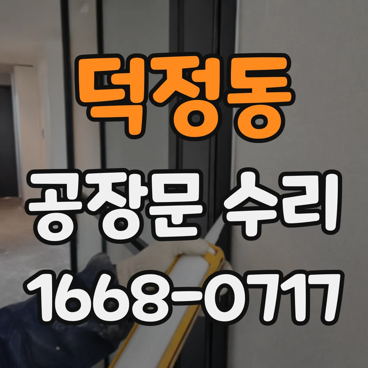 덕정동 공장문 수리