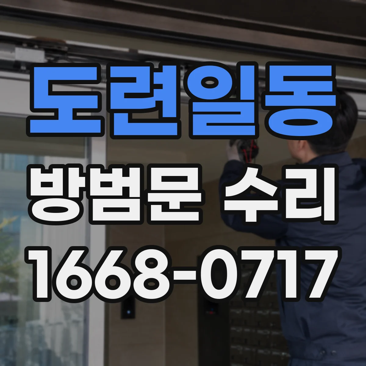 도련일동 방범문 수리