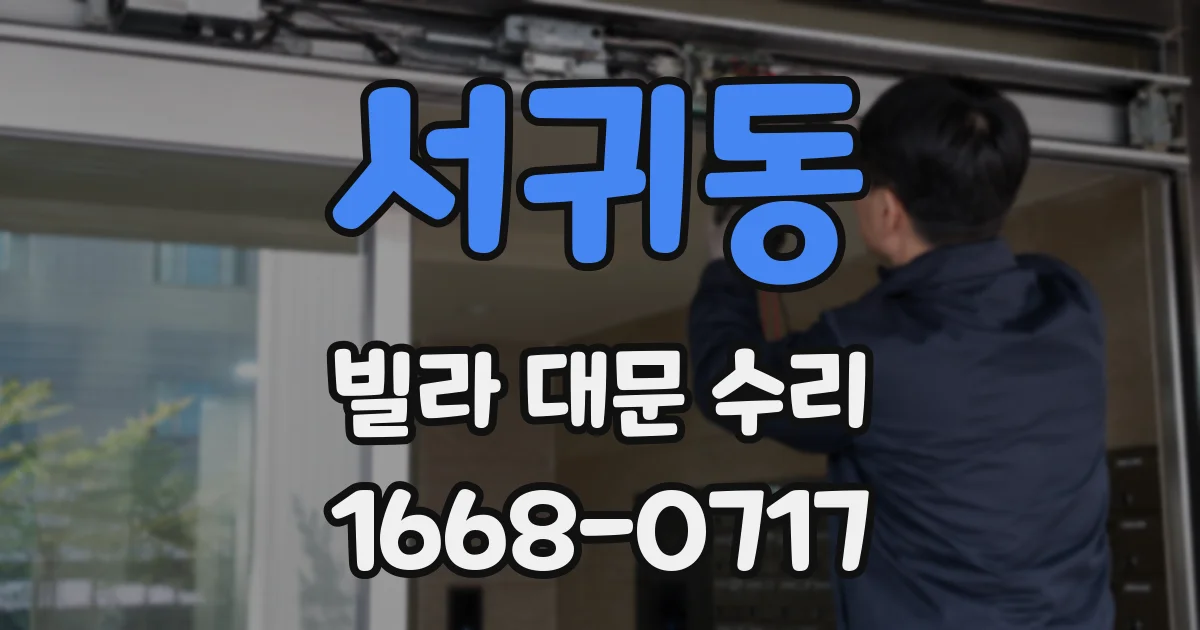 서귀동 빌라 대문 수리