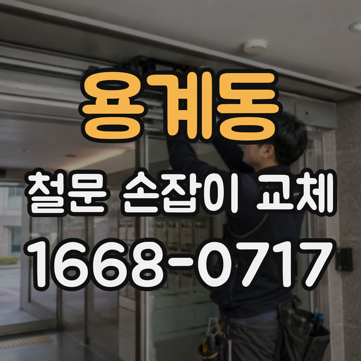 용계동 철문 손잡이 교체