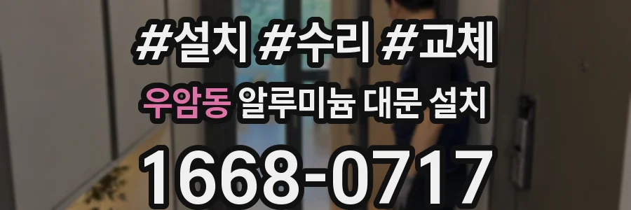 우암동 알루미늄 대문 설치
